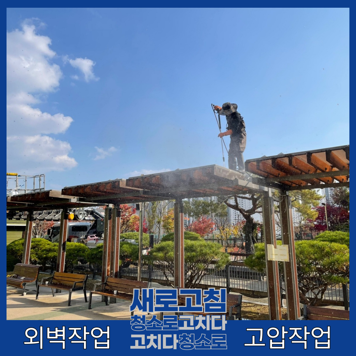 외벽 청소 및 방역 관리가 필요한 공간